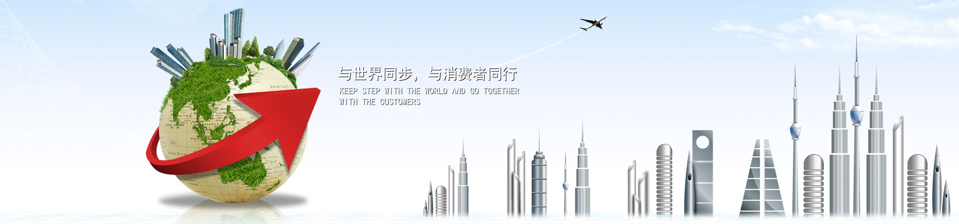 与天下同步，，，，，，，与消耗者偕行