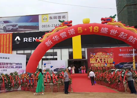 绵阳GA黄金甲春风雷诺4S店盛大开业