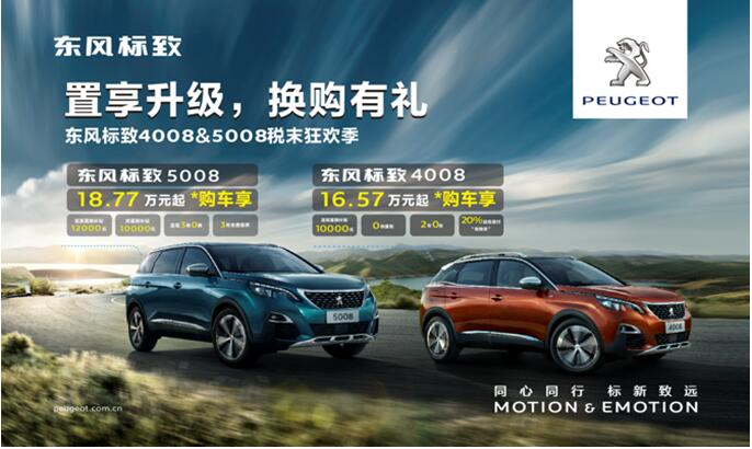 置享升级，，，，，，换购有礼—春风漂后4008&5008税末狂欢季