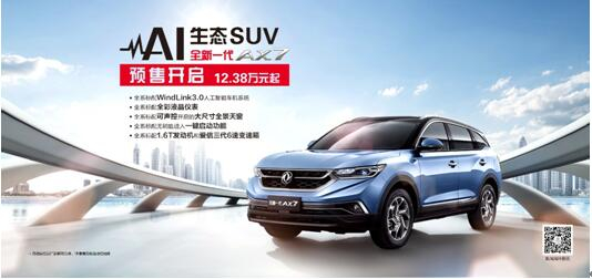 春风风神AI 生态SUV火爆预售，，，，，，全新一代AX7 12.38万元抢订