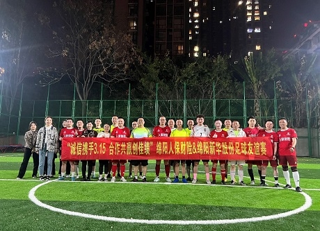 “诚信携手3.15，，，，，，，，相助共赢创佳绩”绵阳人保财险vs绵阳GA黄金甲股份足球友谊赛